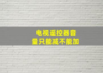 电视遥控器音量只能减不能加