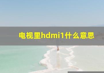 电视里hdmi1什么意思