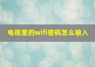 电视里的wifi密码怎么输入