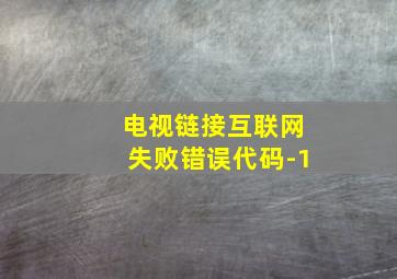 电视链接互联网失败错误代码-1