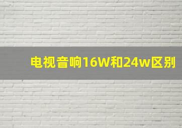 电视音响16W和24w区别