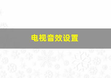 电视音效设置