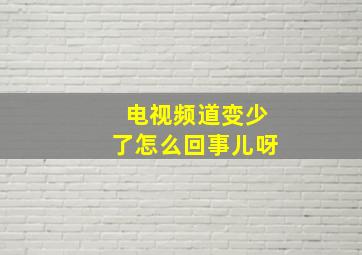 电视频道变少了怎么回事儿呀