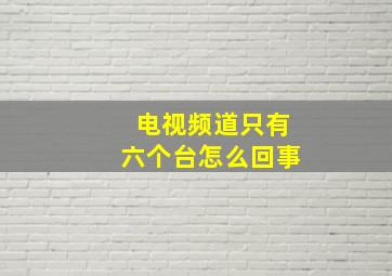 电视频道只有六个台怎么回事