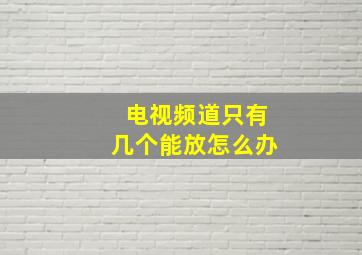 电视频道只有几个能放怎么办