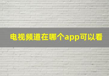 电视频道在哪个app可以看