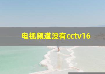 电视频道没有cctv16