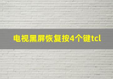 电视黑屏恢复按4个键tcl