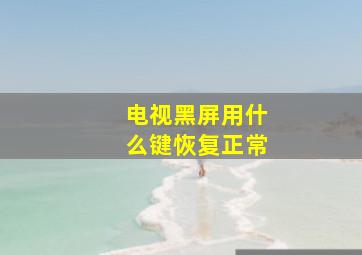 电视黑屏用什么键恢复正常