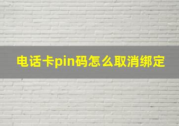 电话卡pin码怎么取消绑定