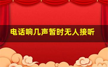 电话响几声暂时无人接听