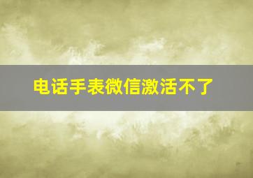 电话手表微信激活不了