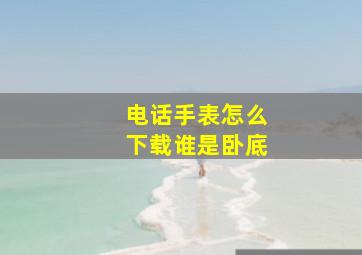 电话手表怎么下载谁是卧底