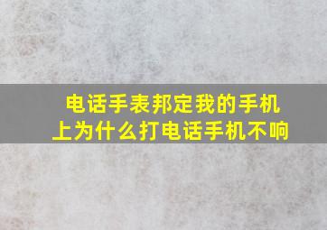 电话手表邦定我的手机上为什么打电话手机不响