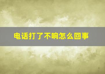 电话打了不响怎么回事