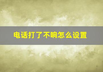 电话打了不响怎么设置