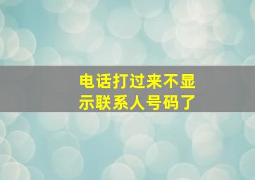 电话打过来不显示联系人号码了