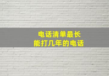 电话清单最长能打几年的电话