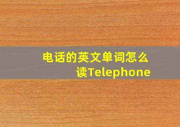 电话的英文单词怎么读Telephone