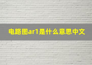 电路图ar1是什么意思中文