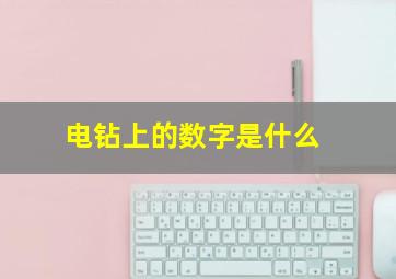 电钻上的数字是什么