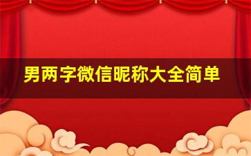 男两字微信昵称大全简单