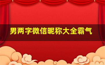 男两字微信昵称大全霸气