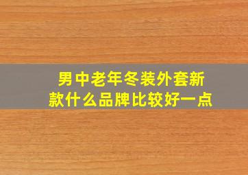 男中老年冬装外套新款什么品牌比较好一点