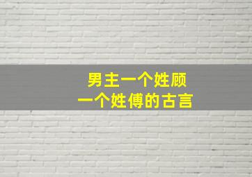 男主一个姓顾一个姓傅的古言