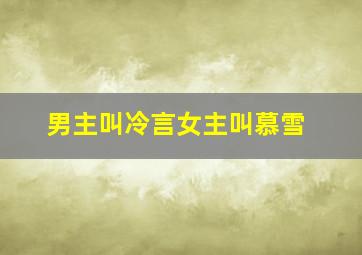 男主叫冷言女主叫慕雪