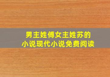 男主姓傅女主姓苏的小说现代小说免费阅读