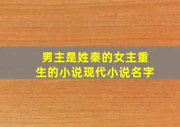 男主是姓秦的女主重生的小说现代小说名字