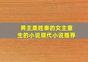 男主是姓秦的女主重生的小说现代小说推荐