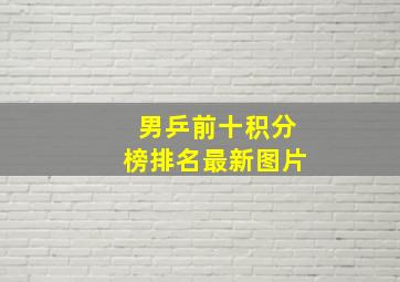 男乒前十积分榜排名最新图片