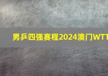 男乒四强赛程2024澳门WTT