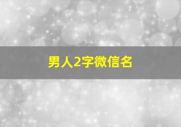 男人2字微信名