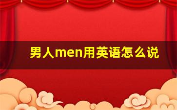 男人men用英语怎么说