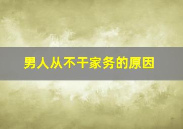 男人从不干家务的原因