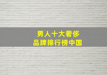 男人十大奢侈品牌排行榜中国