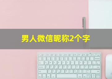 男人微信昵称2个字