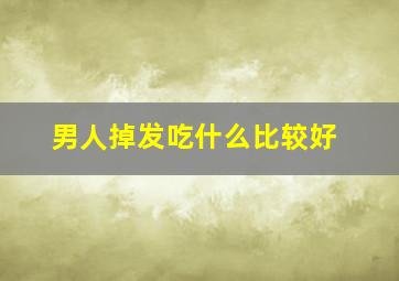 男人掉发吃什么比较好