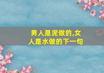 男人是泥做的,女人是水做的下一句