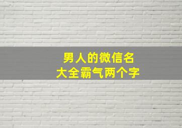 男人的微信名大全霸气两个字