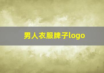 男人衣服牌子logo