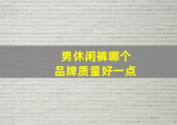 男休闲裤哪个品牌质量好一点