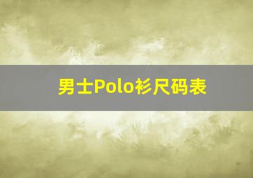 男士Polo衫尺码表