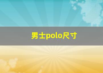 男士polo尺寸