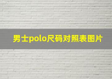 男士polo尺码对照表图片