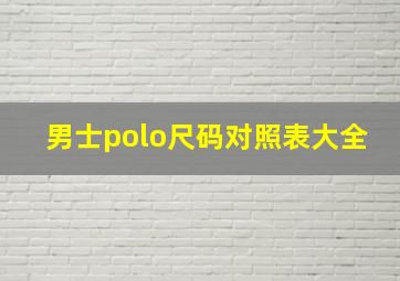 男士polo尺码对照表大全