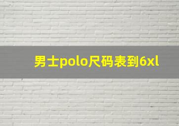 男士polo尺码表到6xl